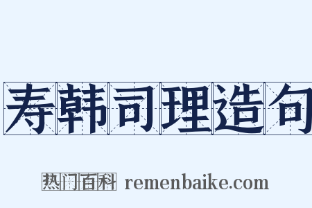 寿韩司理造句是什么意思的图片